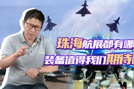 2021珠海航展会出现哪些意想不到的亮点？前瞻预测，值得期待视频封面
