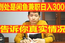 自媒体上遍布闲鱼兼职日收入300，是不是标题党？真实情况差多少视频封面