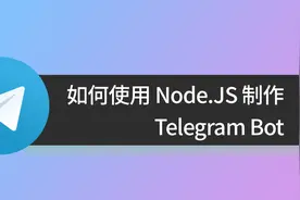 如何使用 Node.JS 制作 Telegram Bot