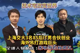 上海交大3名85后毕业生合伙创业，挑战海外游戏巨头，年入328亿！视频封面