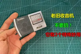 老旧收音机不要扔，其实它有2个特殊功能，生活中非常实用视频封面