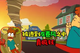 阿涵说：假如不小心被卷进龙卷风之中！你感觉该怎么生存下去呢