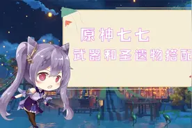 原神七七武器和圣遗物搭配视频封面