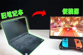 旧笔记本怎么处理？只需两步轻松改便携屏，你学不会我倒立洗头！视频封面