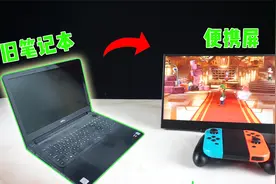 旧笔记本怎么处理？只需两步轻松改便携屏，你学不会我倒立洗头！视频封面