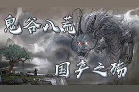 言之游理：《鬼谷八荒》这件事，我们得出了一个意料之外的结论视频封面