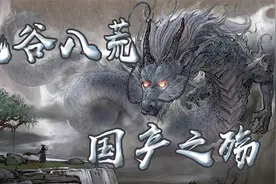 言之游理：《鬼谷八荒》这件事，我们得出了一个意料之外的结论视频封面