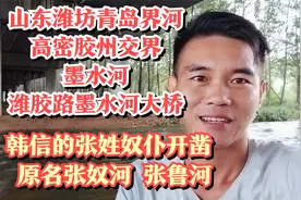 山东潍坊高密青岛胶州交界河，墨水河，韩信的张姓奴仆所开凿视频封面