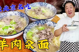 老北京羊肉汆面怎样做到羊肉鲜嫩不膻，面条筋道，详细步骤教会您视频封面