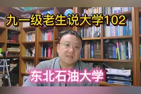 九一级老生说大学102东北石油大学视频封面