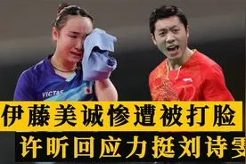 伊藤美诚想配对许昕惨遭打脸！大蟒力挺刘诗雯，霸气回应大快人心视频封面