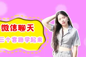 微信里，聊一个女人黄一个，你是不是犯了这三个错误视频封面