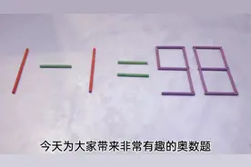一道很考脑筋的智力数学题，难倒很多初中生，求学霸来解答视频封面