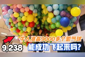 氢气球的浮力有多大？小哥将9000多个气球绑在身上，场面太震撼！视频封面