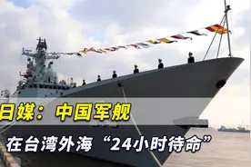 日媒：中国军舰在台湾外海“24小时待命”，东部战区决心已下视频封面