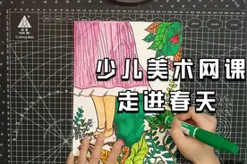 少儿美术网课《走进春天》视频封面