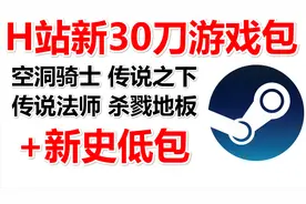 H站新新史低游戏包:空洞骑士+传说之下+杀戮地板+传说法师等史低视频封面