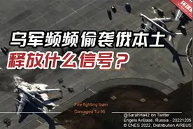 乌克兰到底想干什么？乌军频频偷袭俄本土，释放什么信号？视频封面