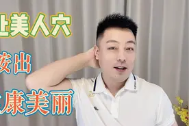 比黄金还珍贵的“美人穴”，每天按5分钟，面若桃花嫩10岁视频封面
