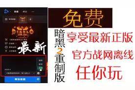【暗黑2重制t版】免费体验正版！官方战网离线版可以玩啦视频封面