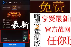 【暗黑2重制t版】免费体验正版！官方战网离线版可以玩啦视频封面