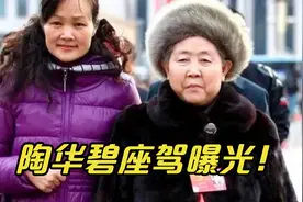 老干妈创始人陶华碧座驾曝光！王健林都得靠边站，网友：太牛了