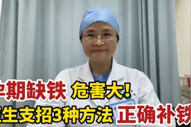 孕期缺铁很危险，怎么补铁更科学？3个方法综合使用才能补到血视频封面