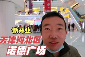小伙实拍天津诺德广场，衣服品牌比较少，美食挺丰富视频封面