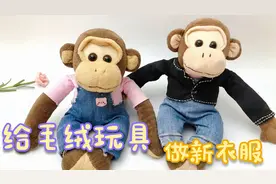 不务正业的一天，给心爱的毛绒玩具学着做新衣服，针线活比较粗糙