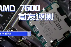AMD新品R5 7600上机浅测 1399元的售价 性能还可以？自带核显视频封面