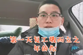 程序员小樊复工第一天说出而立之年人的心声，引起周围负债人共鸣视频封面
