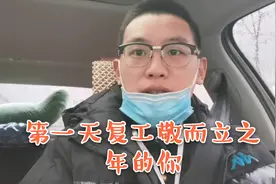 程序员小樊复工第一天说出而立之年人的心声，引起周围负债人共鸣视频封面