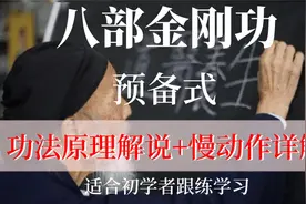 金刚功 预备式 功法原理解说+慢动作详解 张至顺道长 初学者跟练视频封面
