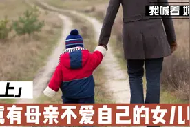 真有母亲不爱自己的女儿吗？（上）视频封面