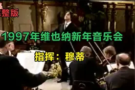 [完整版]1997年维也纳新年音乐会（指挥：里卡尔多·穆蒂）视频封面