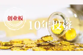 创业板10年，押宝首批28家公司，能实现财务自由吗？视频封面