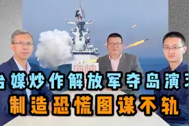 台媒炒作解放军夺岛演习，制造恐慌图谋不轨视频封面