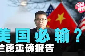 美国必输？兰德公司最新报告！阿富汗乱局难解，美国忙着救自己视频封面
