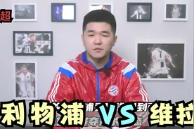 英超：利物浦VS维拉，杰拉德重回故乡，红军球迷怎能不泪流满面？视频封面