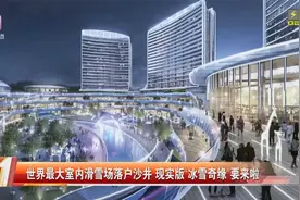 世界最大！深圳室内滑雪场！现实版“冰雪奇缘”要来啦视频封面