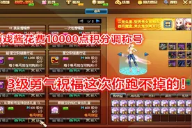 DNF：游戏酱10000积分调3级称号，只要来一个3级勇气祝福就稳赚！视频封面