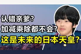悠仁皇子：日本皇室唯一的男丁，号称神童却连加减乘除都不会？
