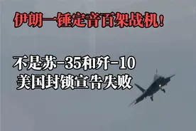 伊朗一锤定音百架战机！不是苏-35和歼-10，美国封锁宣告失败视频封面