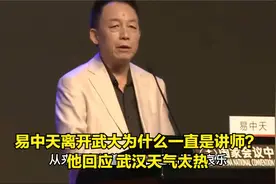 易中天离开武大前为何一直是讲师头衔？他后来说：武汉天气不好视频封面