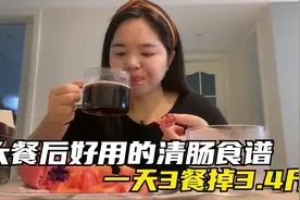 大餐后，用这个清肠方法，一天能掉下去3.4斤，详细分享3餐食谱视频封面