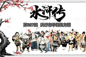 水浒传327回一武行者单臂擒方腊视频封面