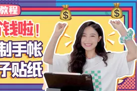 【电子手账】怎样不花钱实现贴纸自由？ | 小白教程视频封面