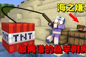 我的世界mod：当mc中的附魔都发生了反转，鱼竿附魔竟能钓上TNT！视频封面