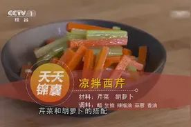 芹菜与胡萝卜的搭配，爽口又营养！视频封面