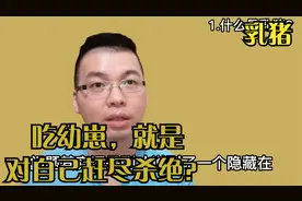说乳猪-01.什么是乳猪？小猪跟大猪，有什么差别？日后留一线？视频封面